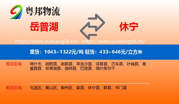 岳普湖到休宁县物流