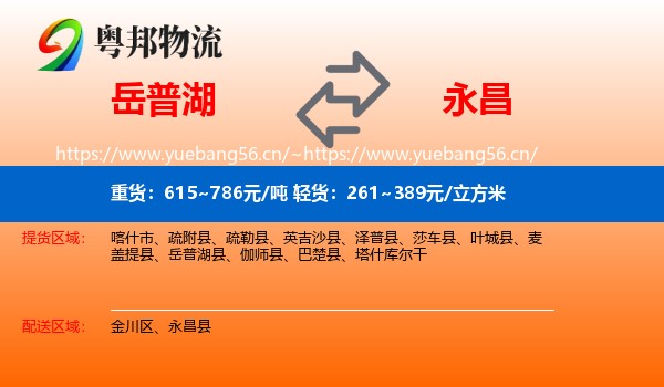 岳普湖到永昌县物流