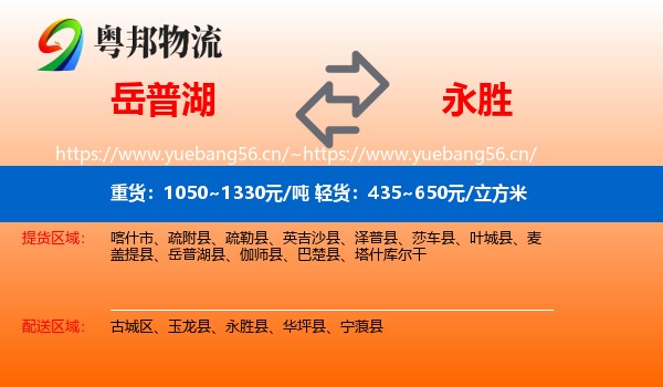 岳普湖到永胜县物流