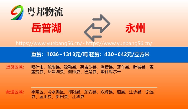 岳普湖到永州物流