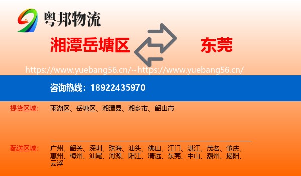 湘潭岳塘区到东莞物流