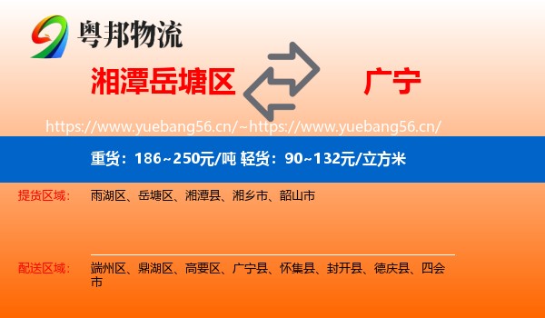 湘潭岳塘区到广宁县物流