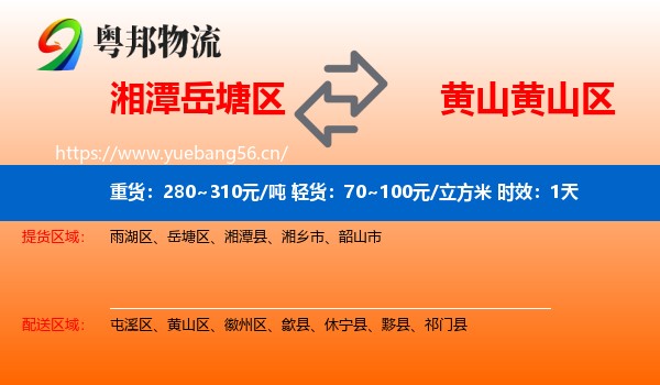 湘潭岳塘区到黄山区物流专线名片