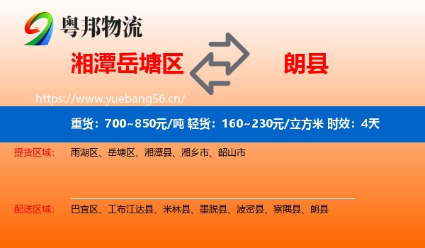 湘潭岳塘区到朗县物流专线名片