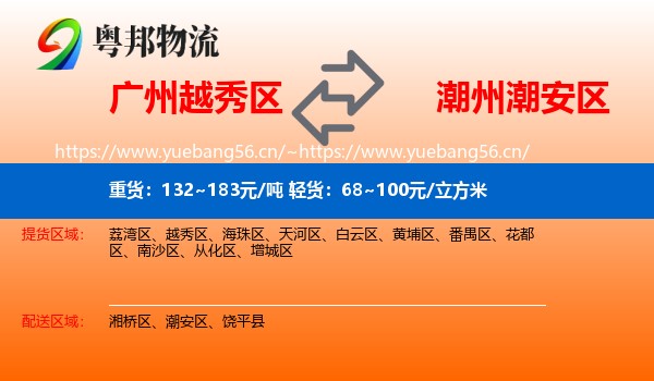 广州越秀区到潮安区物流