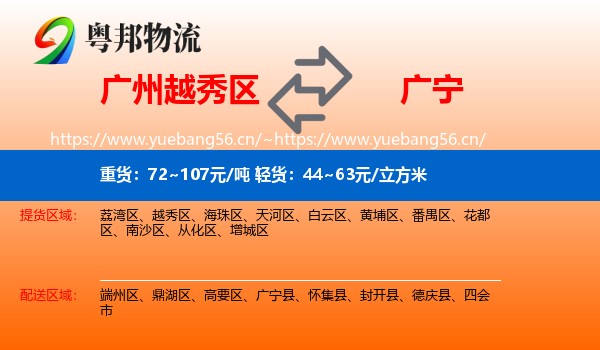 广州越秀区到广宁县物流