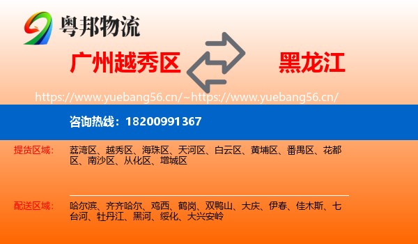 广州越秀区到黑龙江物流