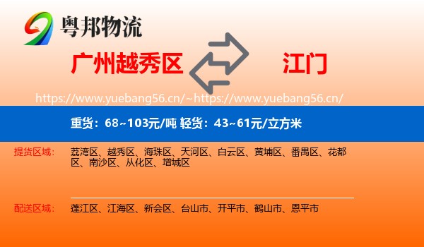 广州越秀区到江门物流