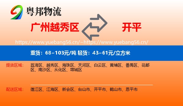 广州越秀区到开平市物流