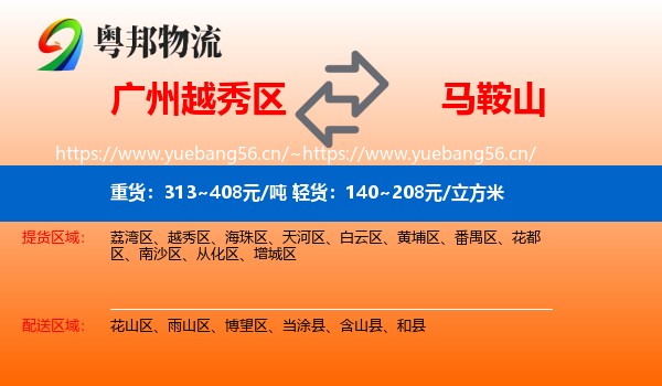 越秀区到马鞍山物流专线