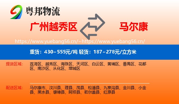 广州越秀区到马尔康市物流