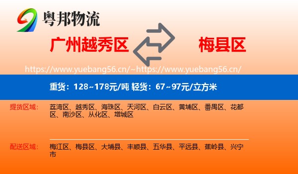 广州越秀区到梅县区物流