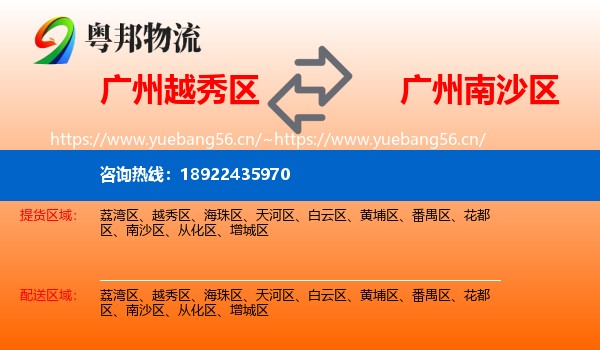 广州越秀区到南沙区物流