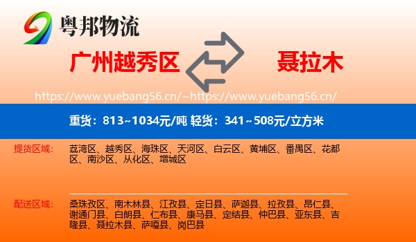 广州越秀区到聂拉木县物流