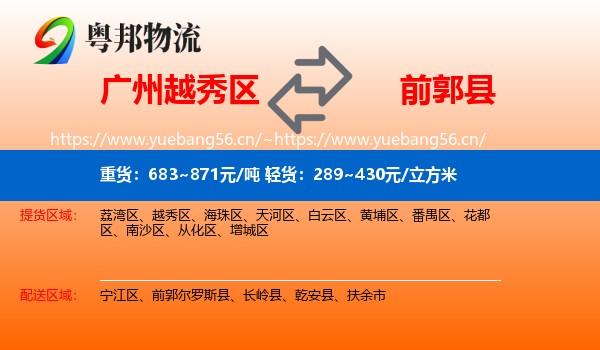 广州越秀区到前郭尔罗斯县物流