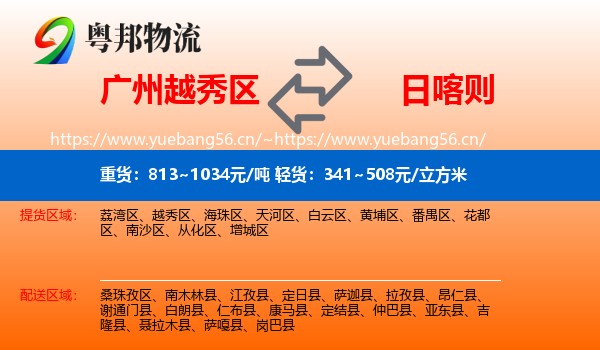 广州越秀区到日喀则物流