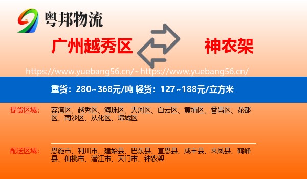 广州越秀区到神农架物流