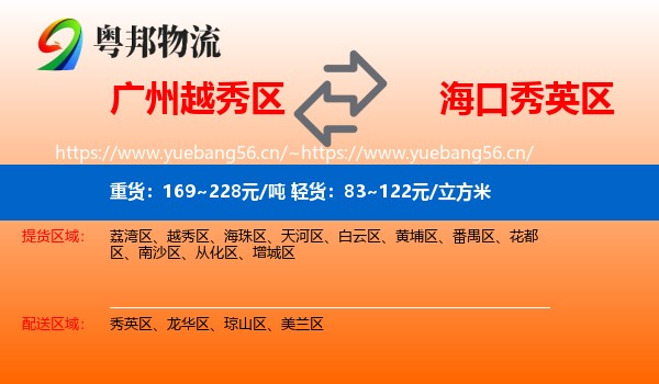 广州越秀区到秀英区物流