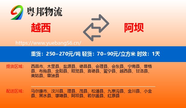 越西到阿坝县物流 越西到阿坝县物流专线名片