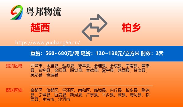 越西到柏乡县物流专线名片
