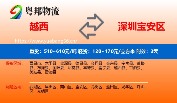 越西到宝安区物流专线名片