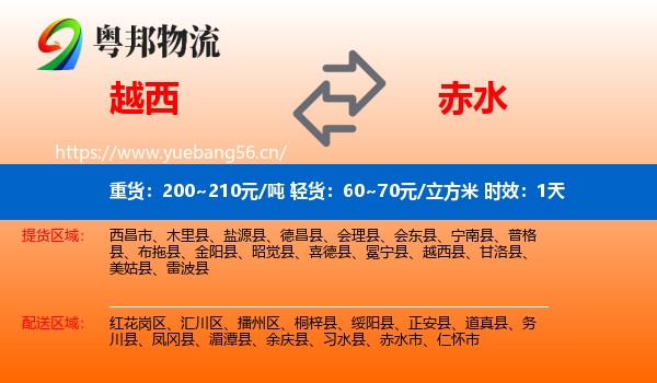 越西到赤水市物流专线名片
