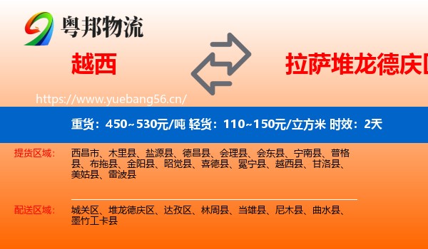 越西到堆龙德庆区物流专线名片