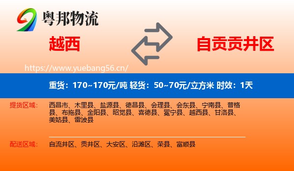 越西到贡井区物流专线名片