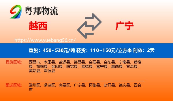 越西到广宁县物流 越西到广宁县物流专线名片