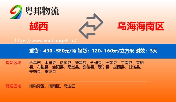越西到海南区物流 越西到海南区物流专线名片