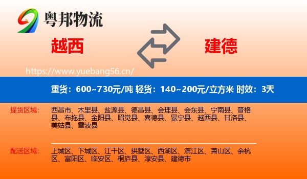 越西到建德市物流 越西到建德市物流专线名片