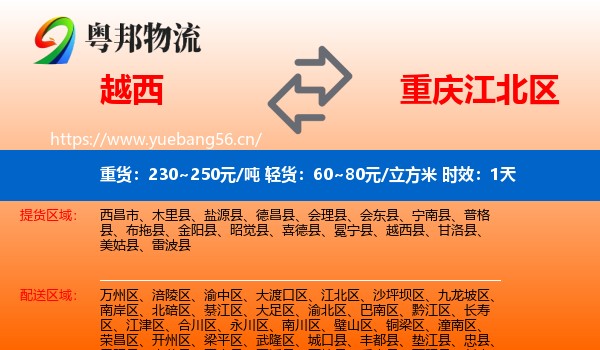 越西到江北区物流专线名片