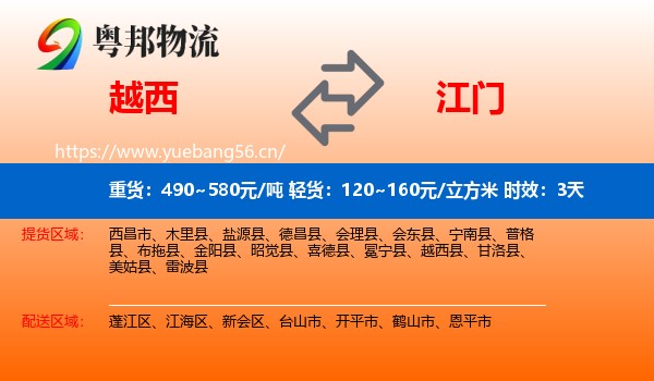 越西到江门物流专线名片