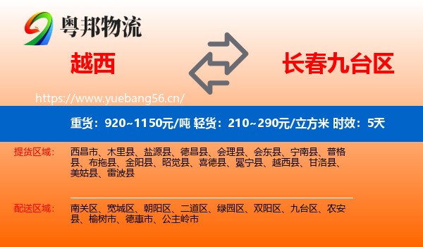 越西到九台区物流专线名片