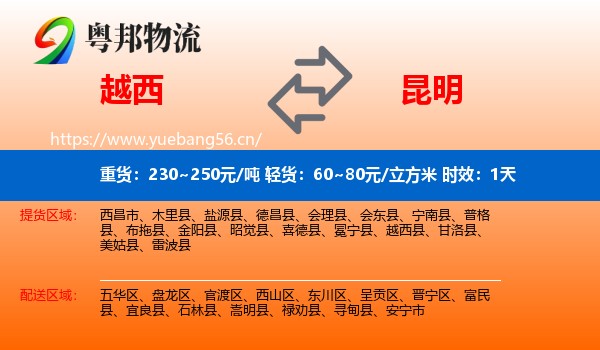 越西到昆明物流专线名片