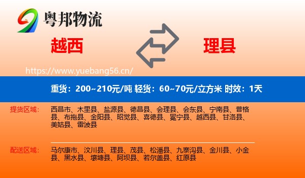 越西到理县物流 越西到理县物流专线名片