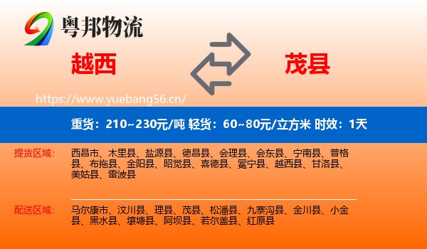 越西到茂县物流 越西到茂县物流专线名片