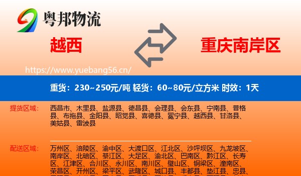 越西到南岸区物流专线名片