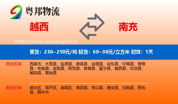越西到南充物流专线名片