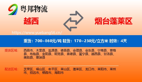 越西到蓬莱区物流 越西到蓬莱区物流专线名片