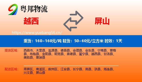 越西到屏山县物流 越西到屏山县物流专线名片