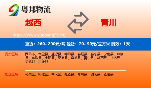 越西到青川县物流专线名片