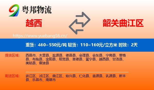 越西到曲江区物流 越西到曲江区物流专线名片