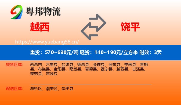 越西到饶平县物流 越西到饶平县物流专线名片