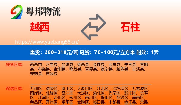 越西到石柱县物流专线名片