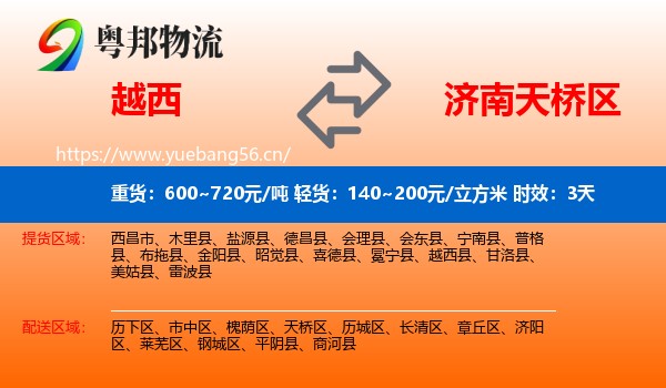 越西到天桥区物流专线名片