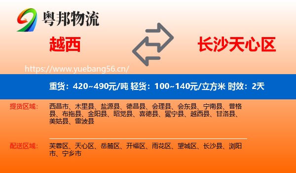 越西到天心区物流专线名片