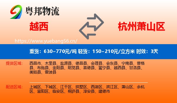 越西到萧山区物流专线名片