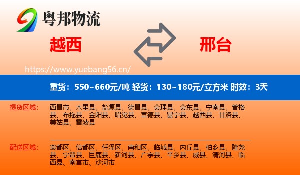 越西到邢台物流专线名片