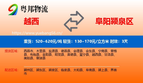 越西到颍泉区物流 越西到颍泉区物流专线名片